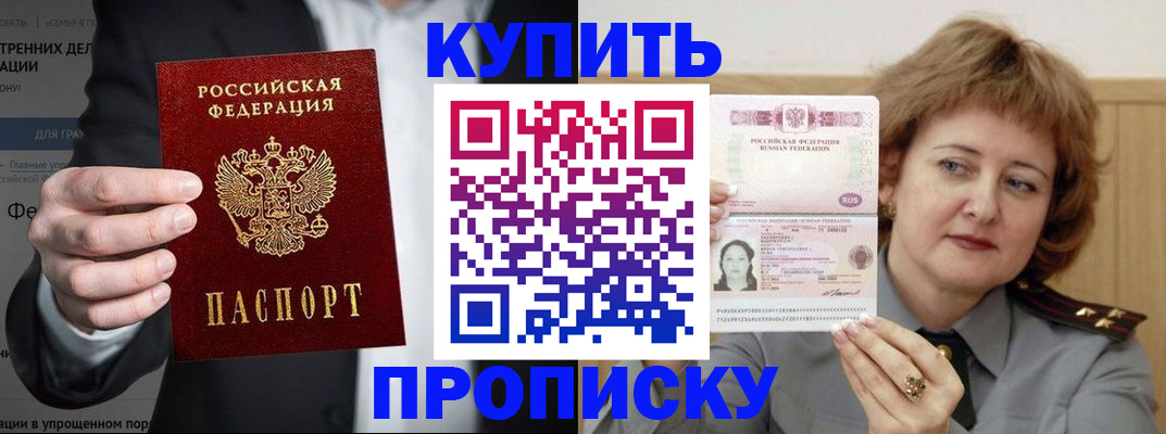 прописка в Орске